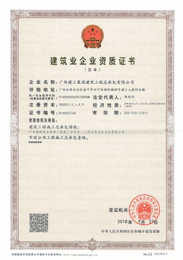 修建业企业资质证书（正本）——修建工程施工总承包特级、、、市政公用工程施工总承包壹级.jpg
