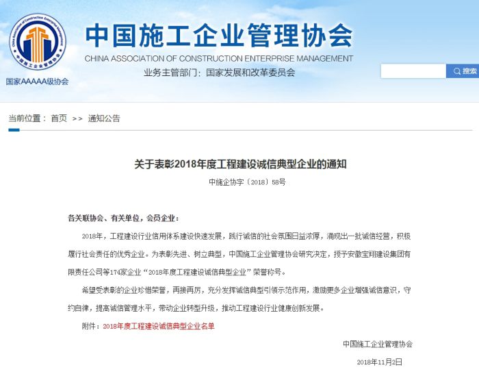关于表扬2018年度工程建设诚信典范企业的通知.jpg