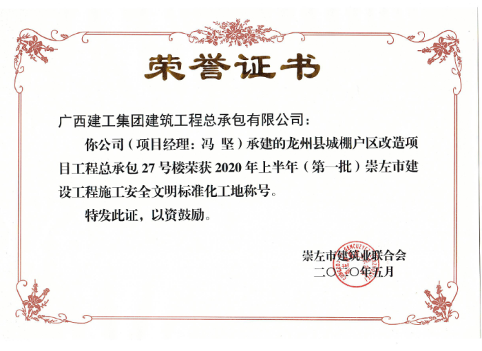 2.1龙州项目市文明工地奖状。；撇仕 摄700.png