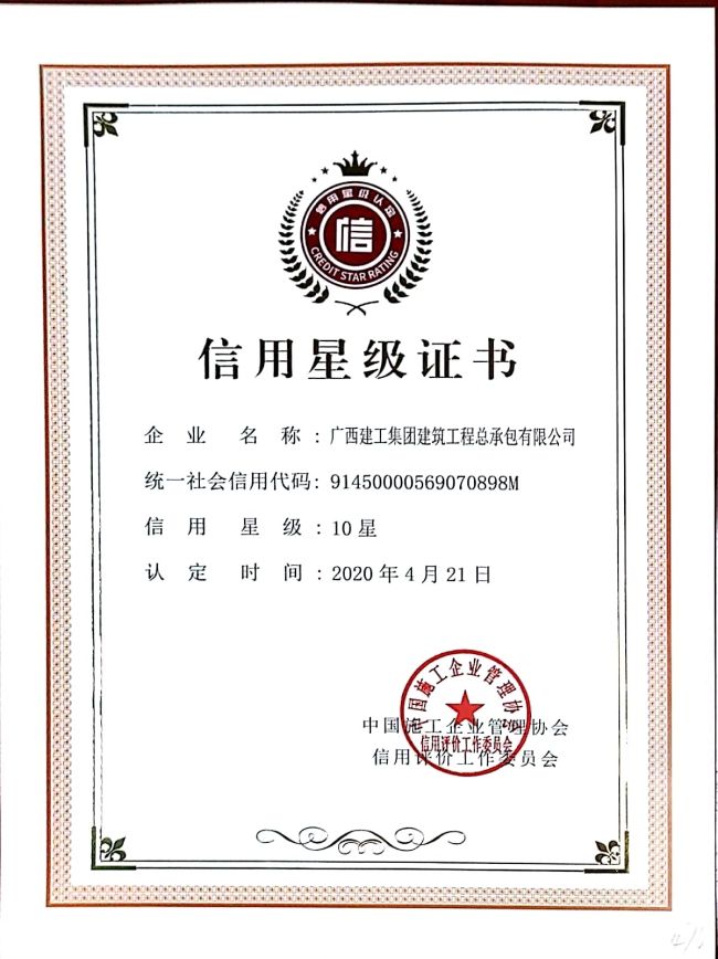 工程建设企业信用星级认定证书.jpg
