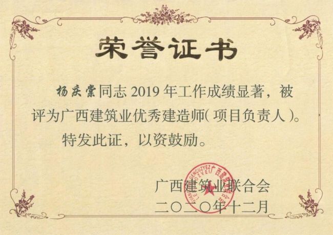 杨庆棠等28人荣获“广西修建业优异制作师”.jpg