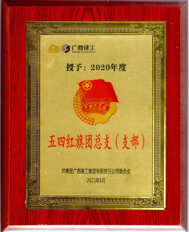 五分公司团支部获集团公司“五四红旗团支部”声誉称呼。杨钰 摄（修图）.png