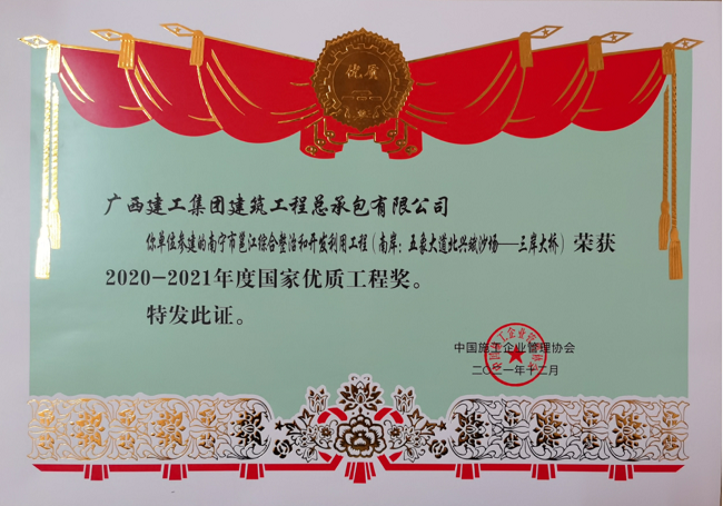 南宁市邕江综合整治和开发使用工程（南岸：五象大道北兴斌沙场-三岸大桥）奖状    650.png