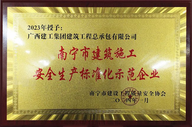 南宁市修建施工清静生产标准化树模企业。（修图）.jpg